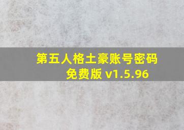 第五人格土豪账号密码免费版 v1.5.96